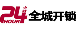 大同市24小时开锁公司